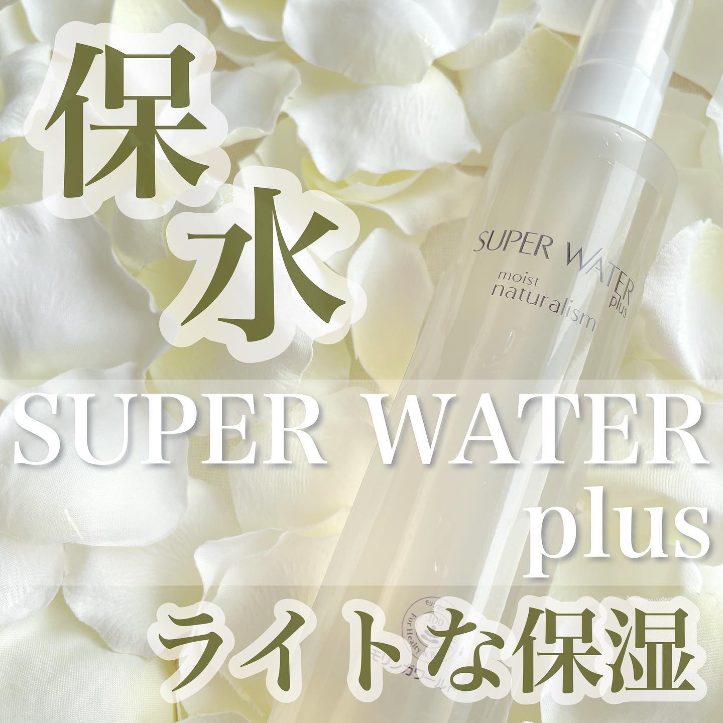 口コミ投稿：【SUPER WATER +】天然由来100％で“顔・髪・全身”に使える化学成分ゼロのスーパー保…
