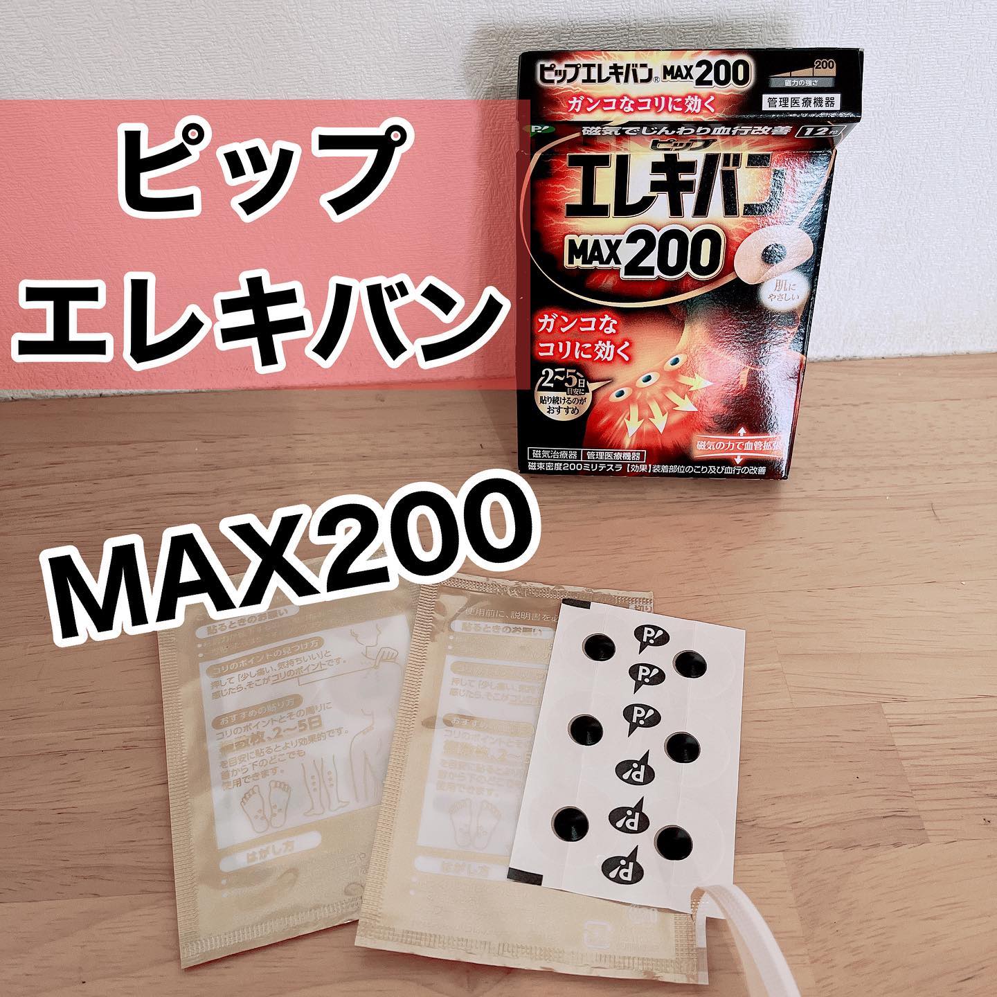 口コミ投稿：#ピップ#エレキバン　のMAX200ガンコなコリに効くタイプとなっています‼️この磁気の…