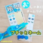 これめちゃくちゃ気になってた‼️#プチっとネーム　✨塩素で名前書いてもすぐ消えるからゴーグルの名前書きを気にしててこちらを付けてみました‼️しっかりとついてて取れない‼️来年小…のInstagram画像