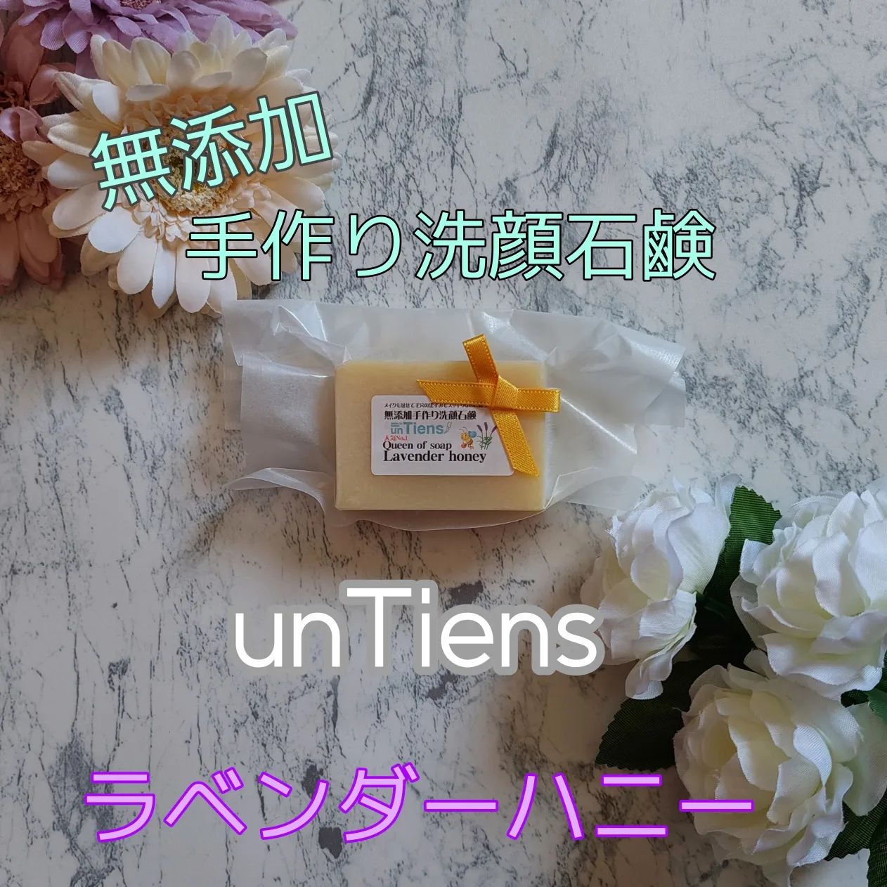 口コミ投稿：unTiens(アンティアン)さんの無添加手作り洗顔石鹸【ラベンダーハニー】を使用してみ…