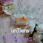unTiens(アンティアン)さんの無添加手作り洗顔石鹸【ラベンダーハニー】を使用してみました✨✎﹏ POINT① ﹏～合成界面活性剤、防腐剤、発泡剤、人工香料などの化学物質無…のInstagram画像