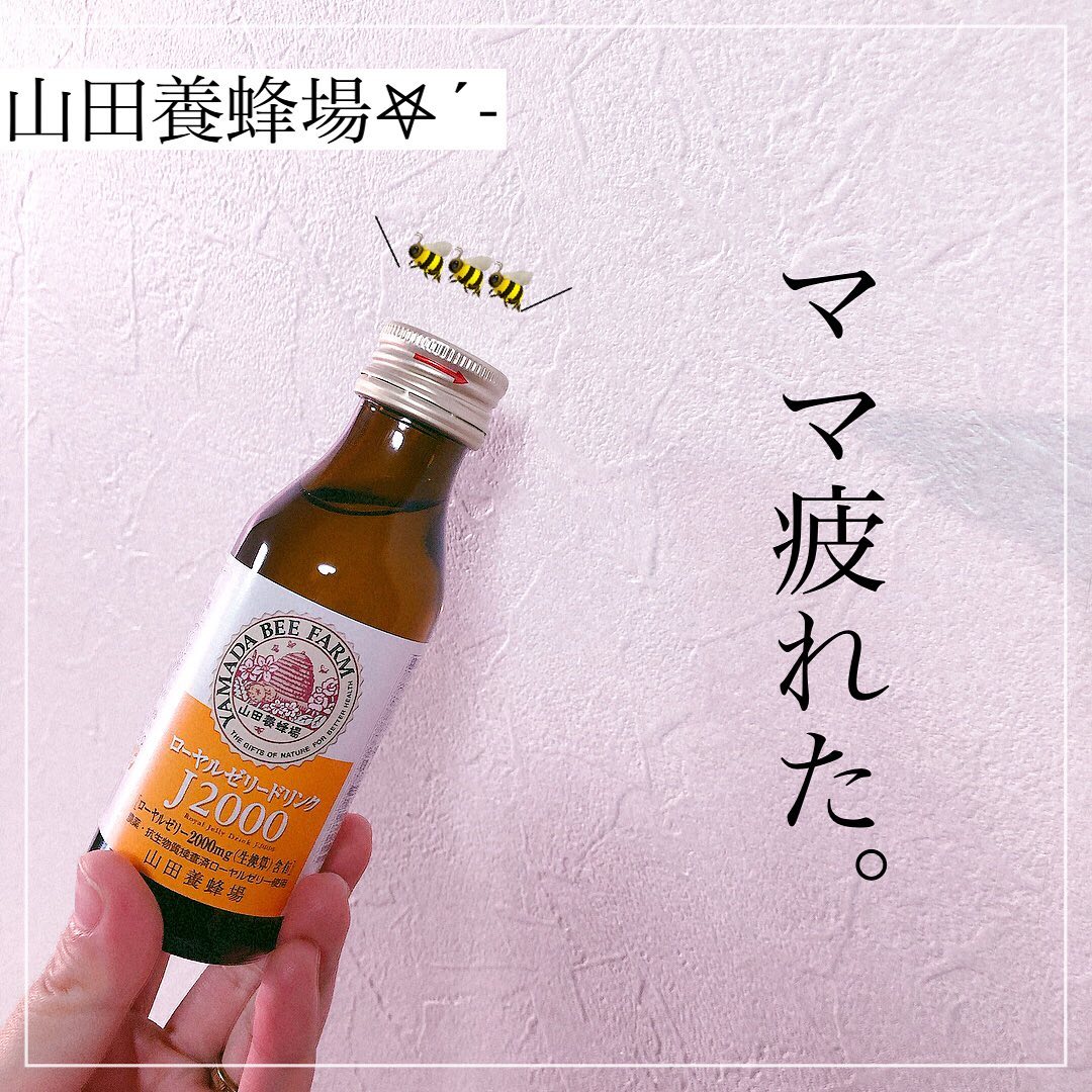 口コミ投稿：⁡⁡▷▶︎▷⁡⁡ 山田養蜂場　⁡ ローヤルゼリードリンク J2000⁡▷▶︎▷⁡⁡ちょっとお疲れ気味な…