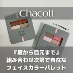 ..チャコットから新しく出たマルチカラーパレット！＠chacotto_cosmeアイシャドウだけでなく、眉やハイライト、チークにも使えちゃう優れもの！使ってみて・・・…のInstagram画像