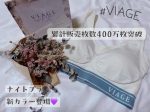 ✐☡...( ナイトブラ )#VIAGE ビューティアップナイトブラ˗ˋ 累計販売枚数400万枚突破 ˊ˗( u0040viage_hrc ) VIAGEのナイトブラから夏の新カラー…のInstagram画像