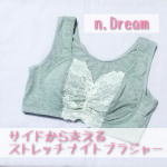 株式会社ニッセンさんの『n,Dream サイドから支えるストレッチナイトブラジャー』商品番号：AYL0122A0001ソフト素材と着け心地にこだわって作られたナイトブラで、脇をすっ…のInstagram画像