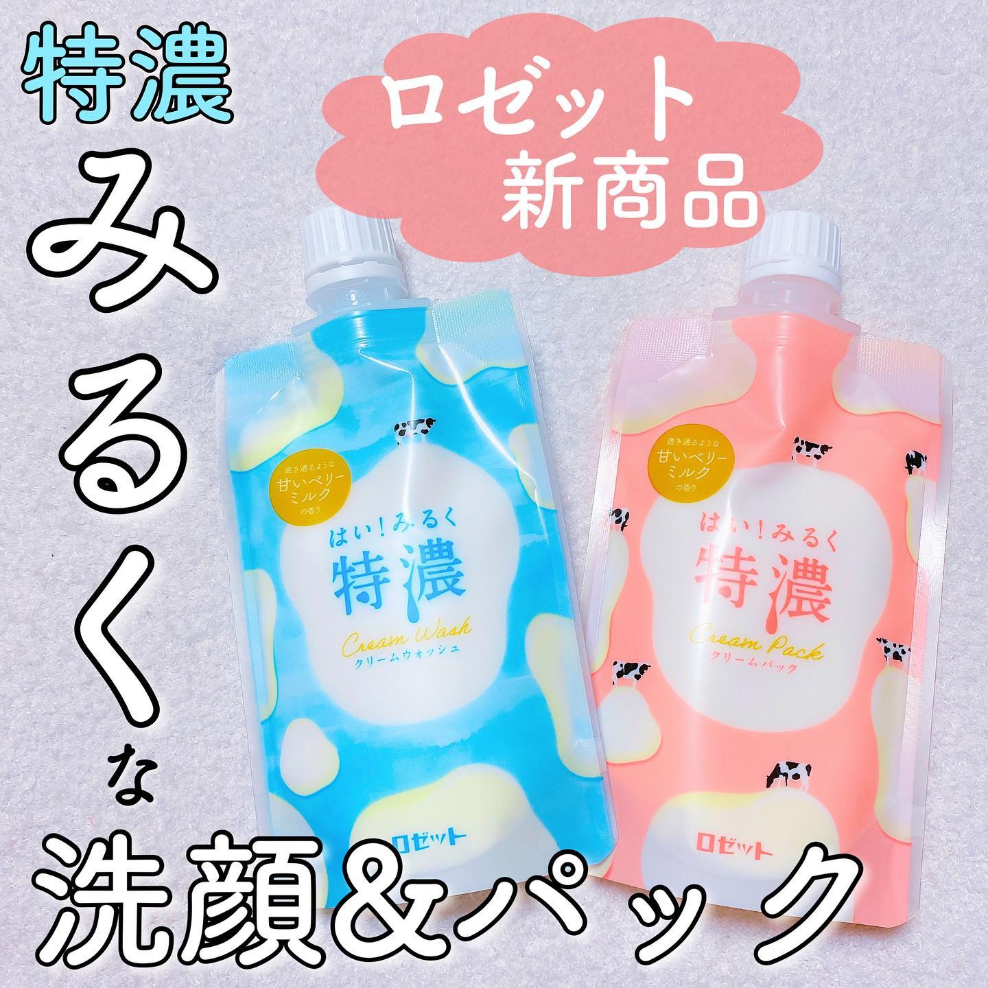 口コミ投稿：「はい！みるく特濃」は洗顔パスタで有名なロゼットから新発売になったミルクの優し…