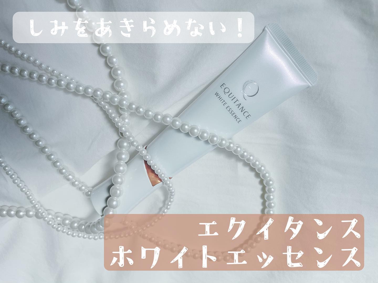 口コミ投稿：✐☡...( 美容液 )#サンスター エクイタンス ホワイトエッセンス夏に向けて透明感を目…