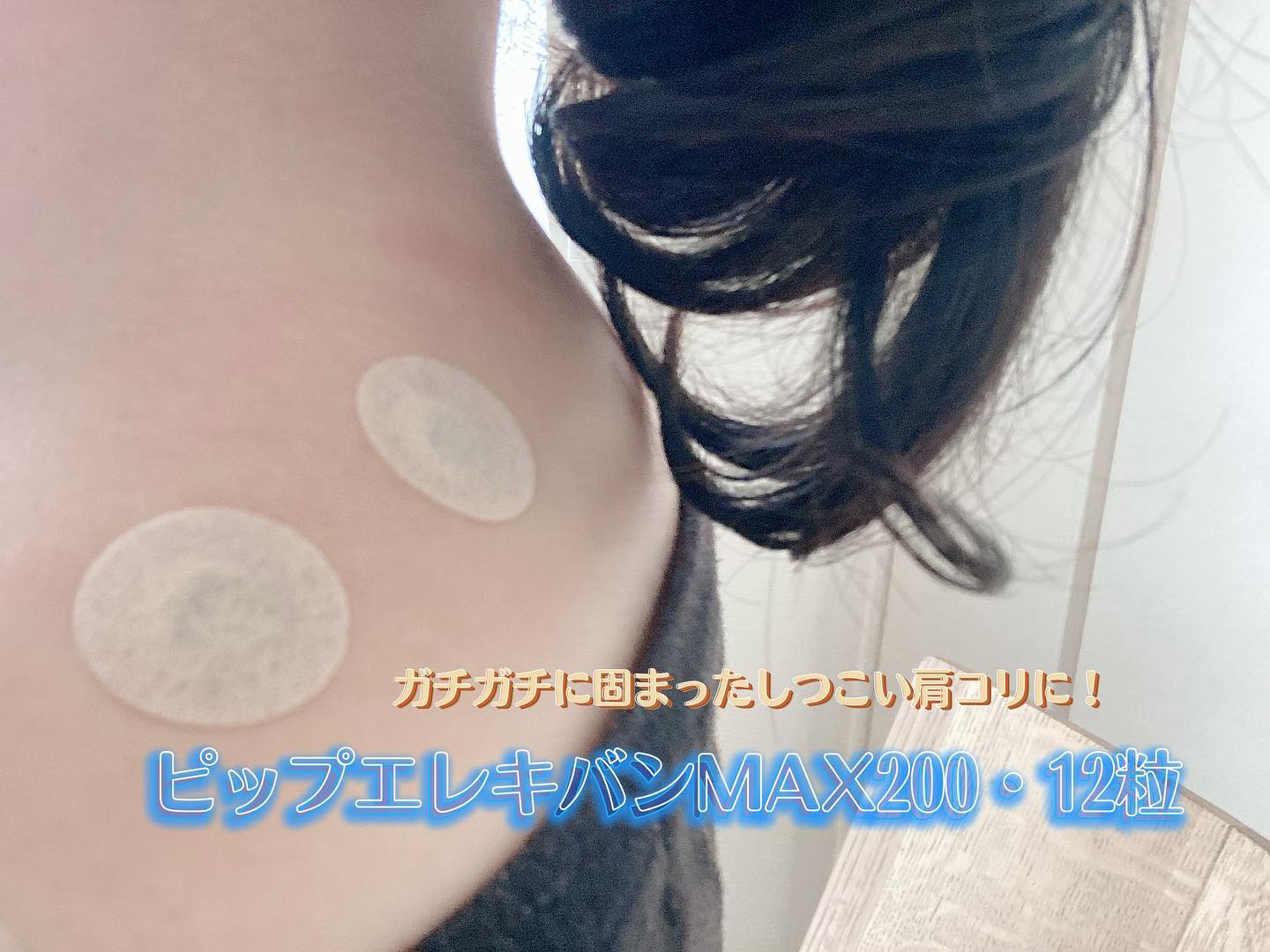 口コミ投稿：ガチガチに固まったしつこい肩コリに❗️❗️ピップエレキバンMAX200・12粒を使ってみま…