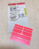 ピカッと反射ラベル418円（税込）カラーはピンク、ブルー、イエロー、ホワイトあります👍わたしはピンクを使ってみました！暗い夜道で光ります✨車などのライトを反射するラベルなので安心です！特長…のInstagram画像