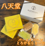 ⁡⁡⁡⁡⁡八天堂バームクーヘンとろけるくりーむ⁡2種類お試しさせて頂きました🥰⁡⁡バームクーヘンは真ん中が可愛らしいハート形のフォルムで口どけの…のInstagram画像