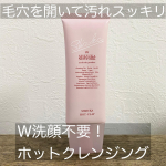 シズカバイシズカニューヨーク☑︎ シズカホットクレイＷ洗顔不要クレンジング顔全体に塗布するとポカポカしてきて心地よいです☕️暖かくなる事で毛穴が開き、汚れが落ちやすくなるんだと…のInstagram画像