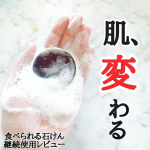 \ ボディクリームいらずになる?! /⁡⁡⁡先日一回既に投稿した食べられる石けん⁡これがなんとも、継続使用してみたら嬉しくなって再レビュー！⁡⁡💐池田さんの石け…のInstagram画像