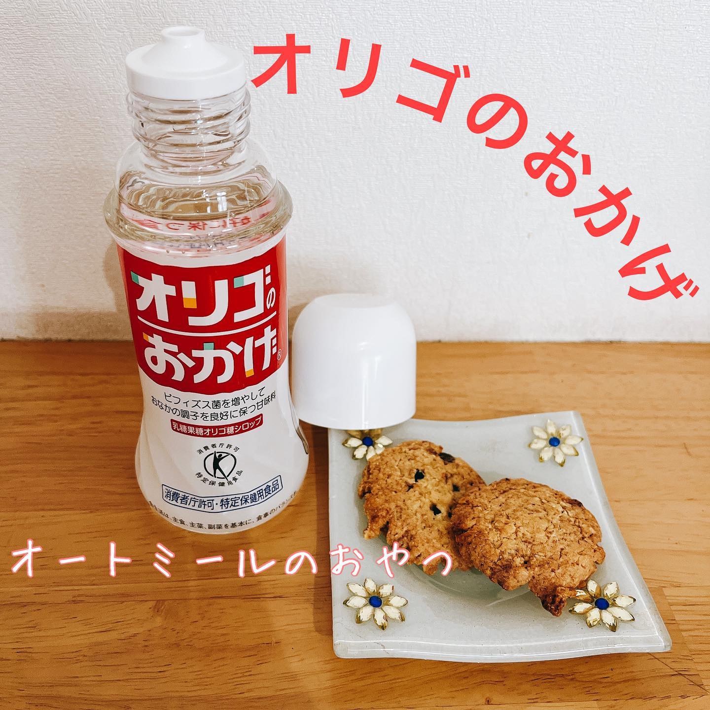 口コミ投稿：【オリゴのおかげ】を使ってオートミールのおやつを作ってみました😆✨✨✨小麦粉やオー…