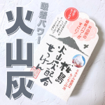 たっぷりモコモコ泡「火山灰せっけん」鹿児島県桜島の火山灰パウダーが配合されたせっけん✨泡立てネットも入っていて何も準備せずもこもこ泡ができます☺️固形石鹸ですが天然成分のうるお…のInstagram画像