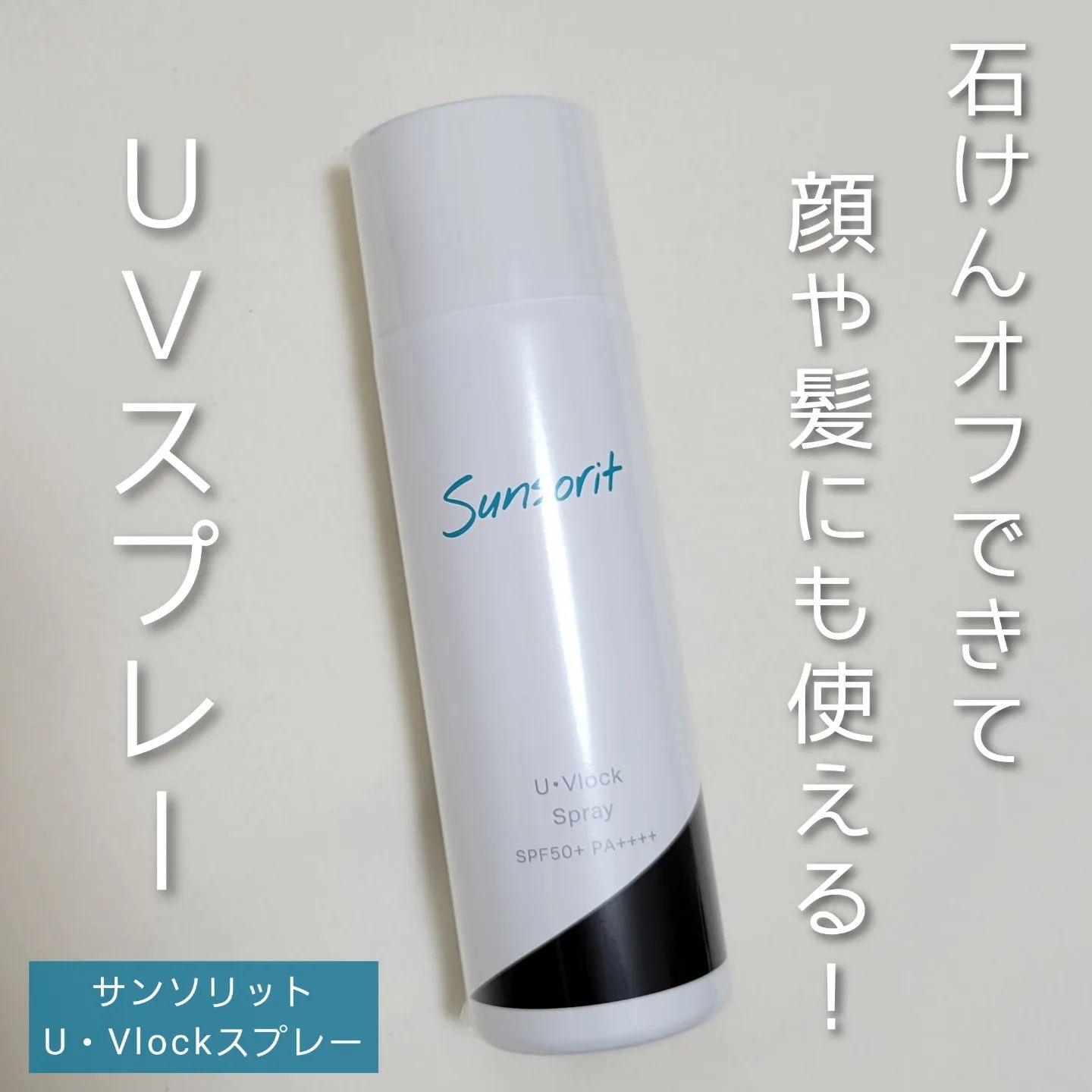 口コミ投稿：サンソリットU・VlockスプレーSPF50+/PA++++のUVスプレー☀石けんオフできます😊顔と身…