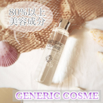 GENERIC COSMEGCフェイシャルエッセンス*･゜ﾟ･*:.｡..｡.:*･*:.｡. .｡.:*･゜ﾟ･*使ってみました😌.ジェネリックコスメというブランド名、、品質…のInstagram画像