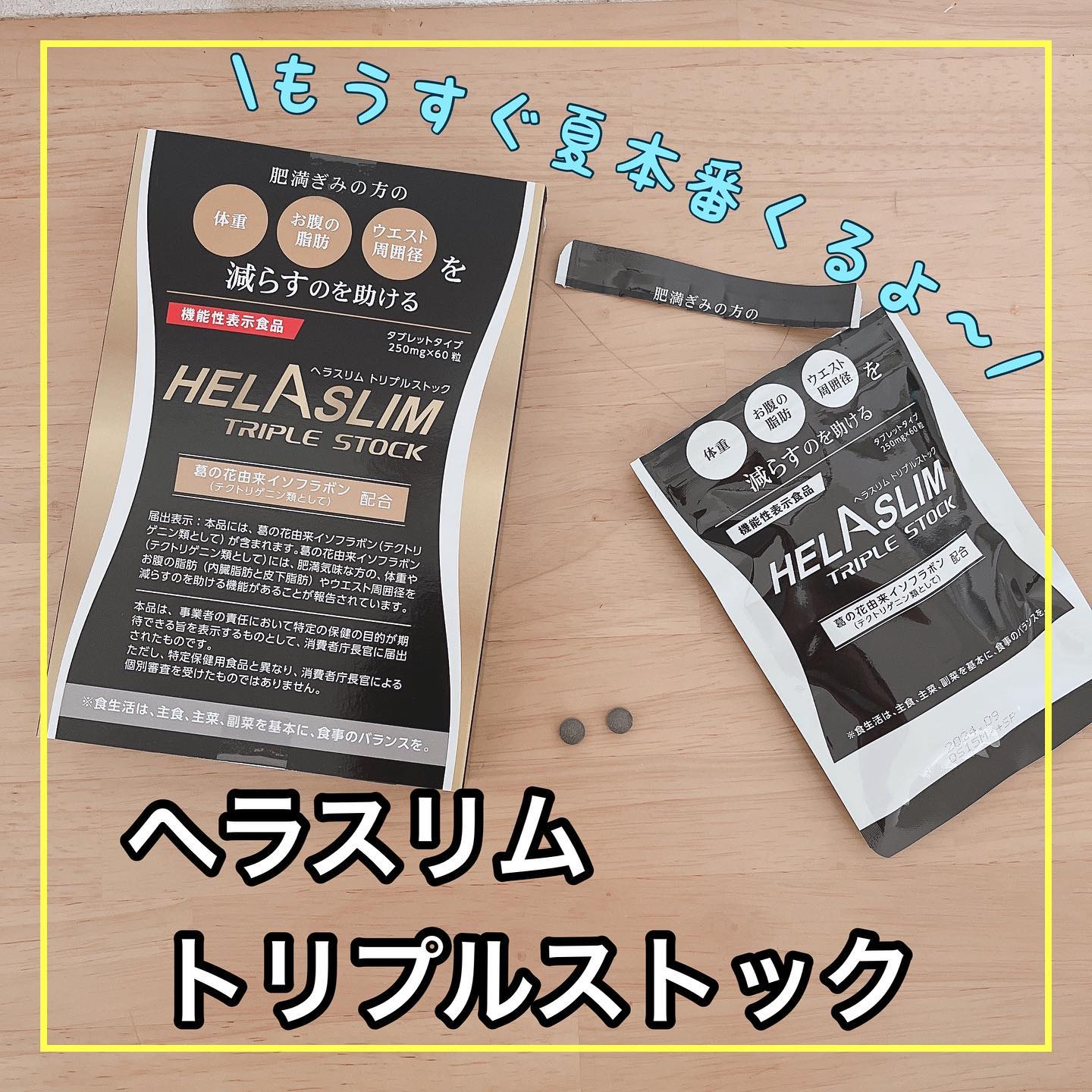 口コミ投稿：機能性表示食品【ヘラスリム トリプルストック】従来の「ヘラスリム」にサポート素材…