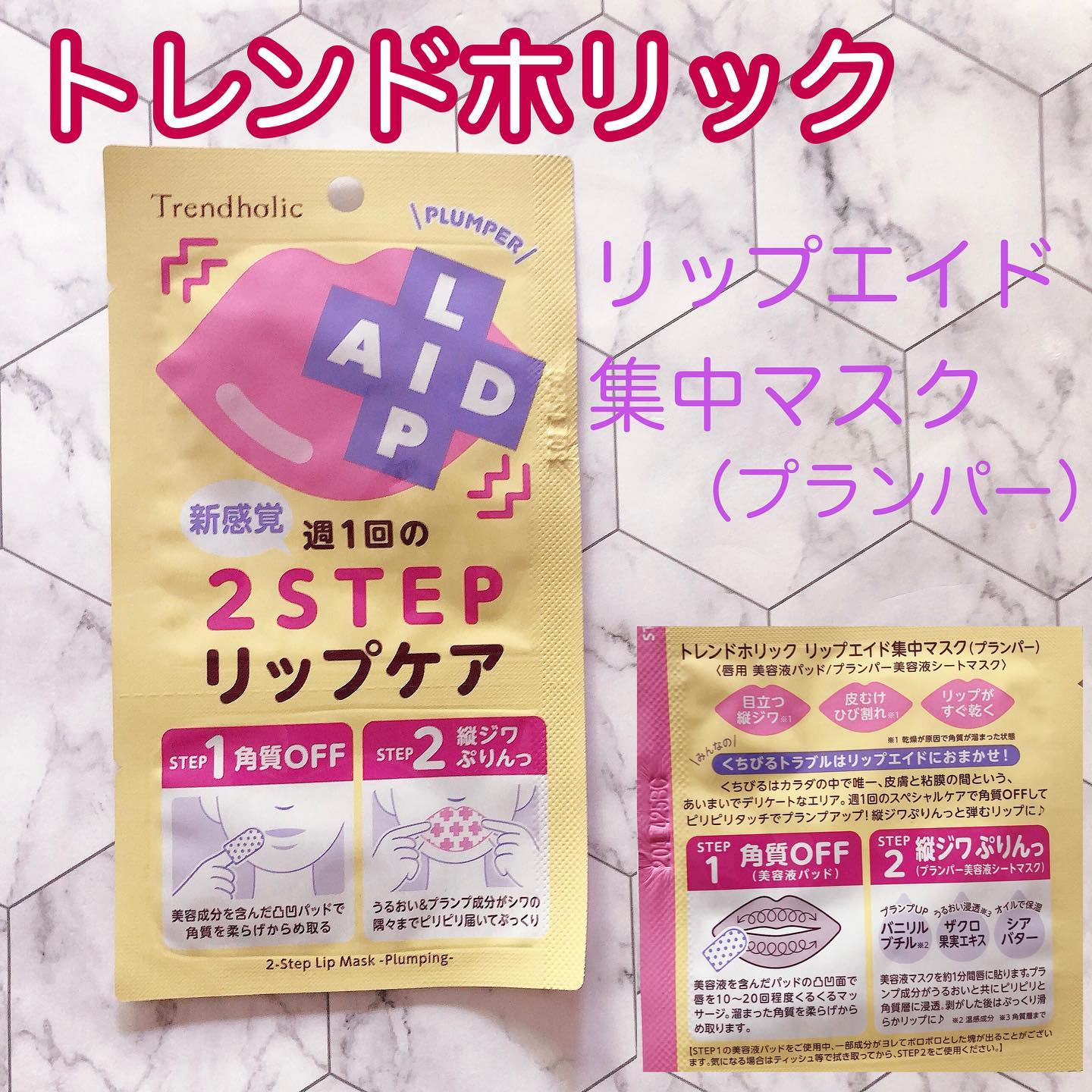 口コミ投稿：🌿🌿🌿☑︎トレンドホリック☑︎リップエイド集中マスク（プランパー）୨୧┈┈┈┈┈┈┈┈┈┈┈┈┈┈┈┈┈୨…