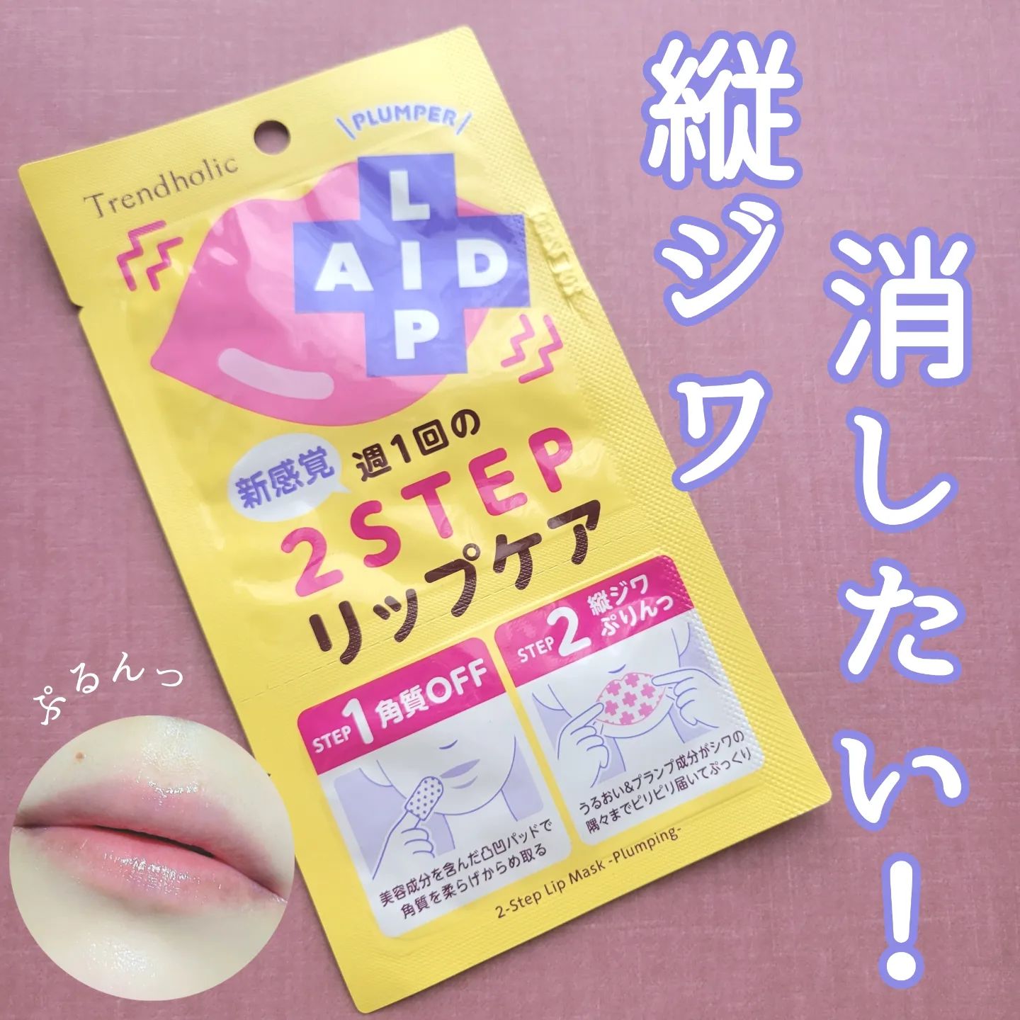 口コミ投稿：🍎トレンドホリックリップエイド集中マスク（プランパー）🍎 ⁡ ＼2STEPケアで縦ジワぷ…