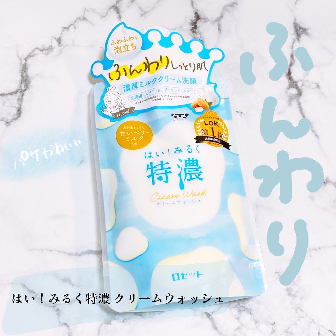 口コミ投稿：ロゼット株式会社様より⁡はい！みるく特濃 クリームウォッシュ⁡をお試しさせていただ…