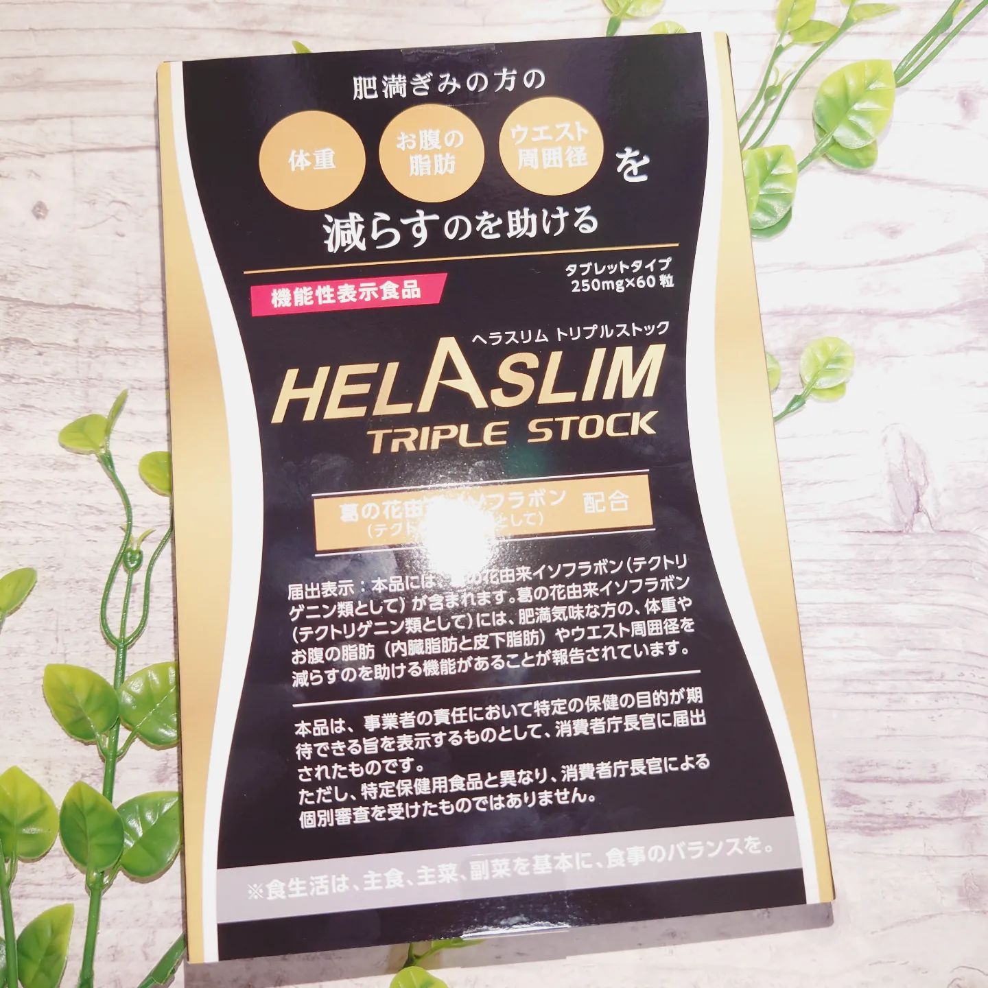 口コミ投稿：🌹ヘラスリム トリプルストック🌹「ヘラスリム」ブランドから待望の新商品！肥満気味な…