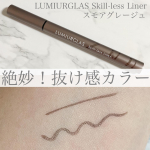 .LUMIURGLAS Skill-less Linerスモアグレージュこのアイライナー描きやすい！コシのある筆で細い線や細かい部分までしむかり描ける✨ニュアンスグレージュ…のInstagram画像
