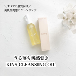 うる落ち新感覚♪⁡⁡ KINS CLEANSING OIL⁡ ＼すべての肌質向け／◎美肌菌発想のクレンジング⁡KINSのクレンジングオイルはメイクや皮脂はし…のInstagram画像