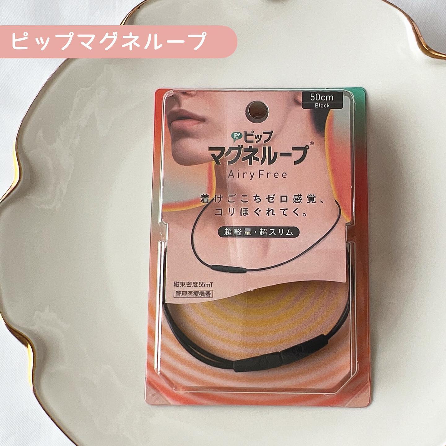口コミ投稿：#𝗠𝗲𝗹𝗖𝗼𝘀𝗺𝗲𝘁𝗶𝗰〖ピップマグネループ〗エアリーフリー‥‥‥‥‥‥‥‥‥‥‥‥首に着けておくだけ…