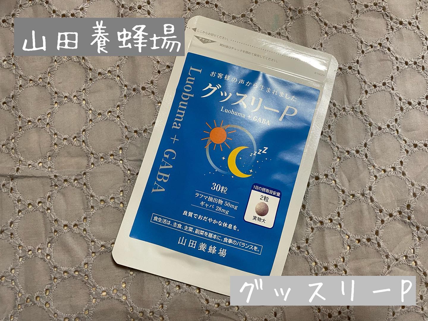 口コミ投稿：山田養蜂場のグッスリーPを飲んでます‪‪𖥧𖤣国産蜂蜜と天然ハーブでおだやかな休息をサ…