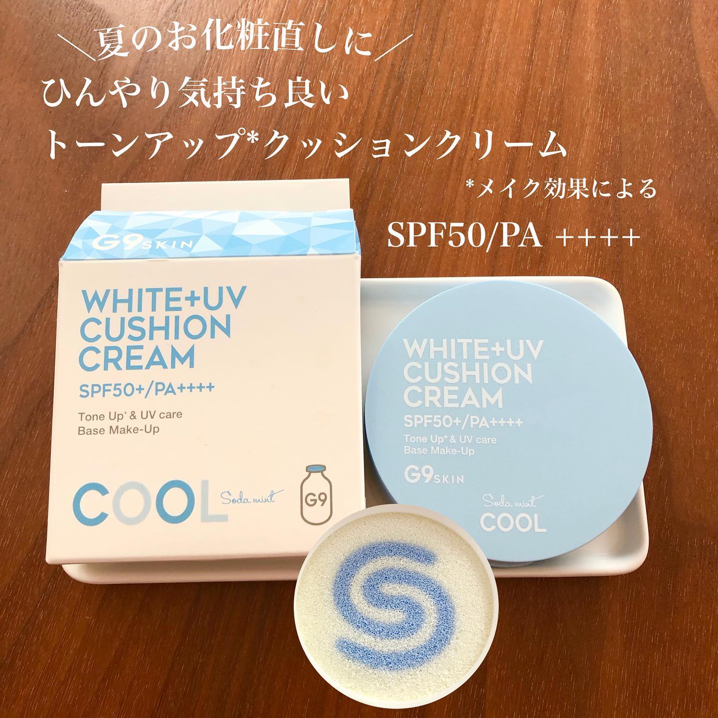 口コミ投稿：数量限定＆日本限定発売した韓国コスメG9 WHIHT +UV CUSHON CREAM COOLタイプを使っ…