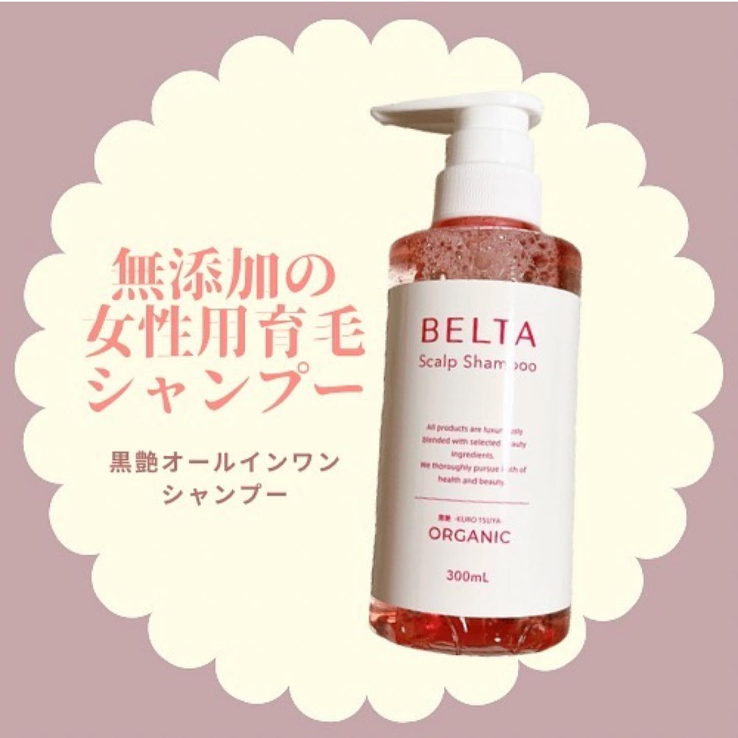 口コミ投稿：＼オーガニックの女性用育毛シャンプー／　　　　BELTAベルタスカルプシャンプー300m…