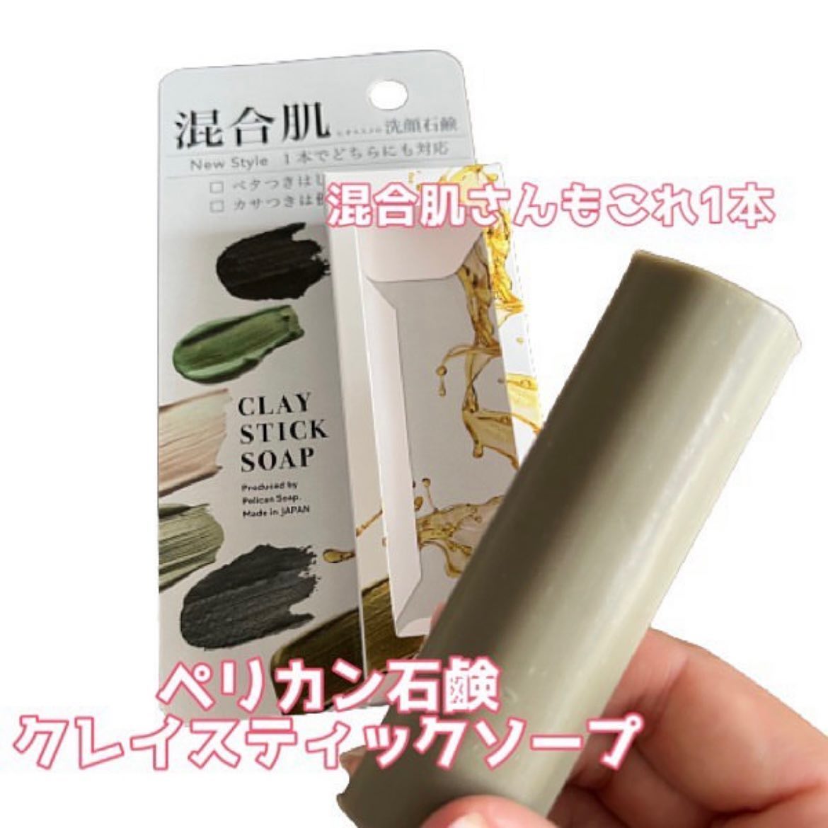 口コミ投稿：ペリカン石鹸クレイスティックソープ.日本人に多いと言われる「混合肌」。「ベタつき…