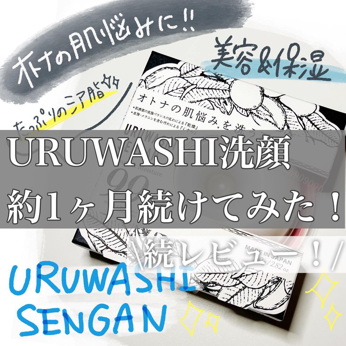 口コミ投稿：URUWASHISENGAN1ヶ月使用してみた❤️以前投稿した続レビューです☺️💙ペリカン石鹸💙☑︎ U…