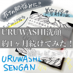 URUWASHISENGAN1ヶ月使用してみた❤️以前投稿した続レビューです☺️💙ペリカン石鹸💙☑︎ URUWASHISENGAN☑︎2,750円(税込)ドーナツのよう…のInstagram画像