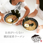 ...『お水がいらない 横浜家系ラーメン』...神奈川県発祥の『家系ラーメン』をラーメンデータバンク監修の下、商品化！！..✔スープ、麺、具が一つになってい…のInstagram画像