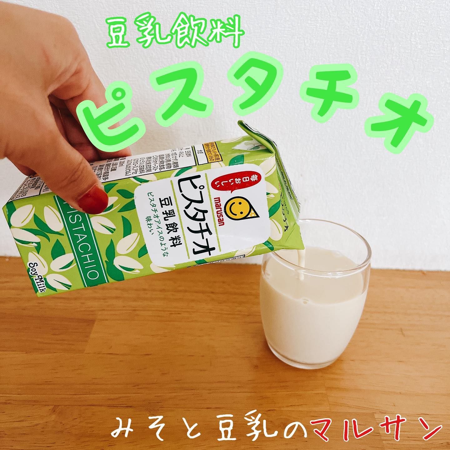 口コミ投稿：みそと豆乳の　#マルサン　様の【豆乳飲料　ピスタチオ】飲んでみました　💕早速感想‼…