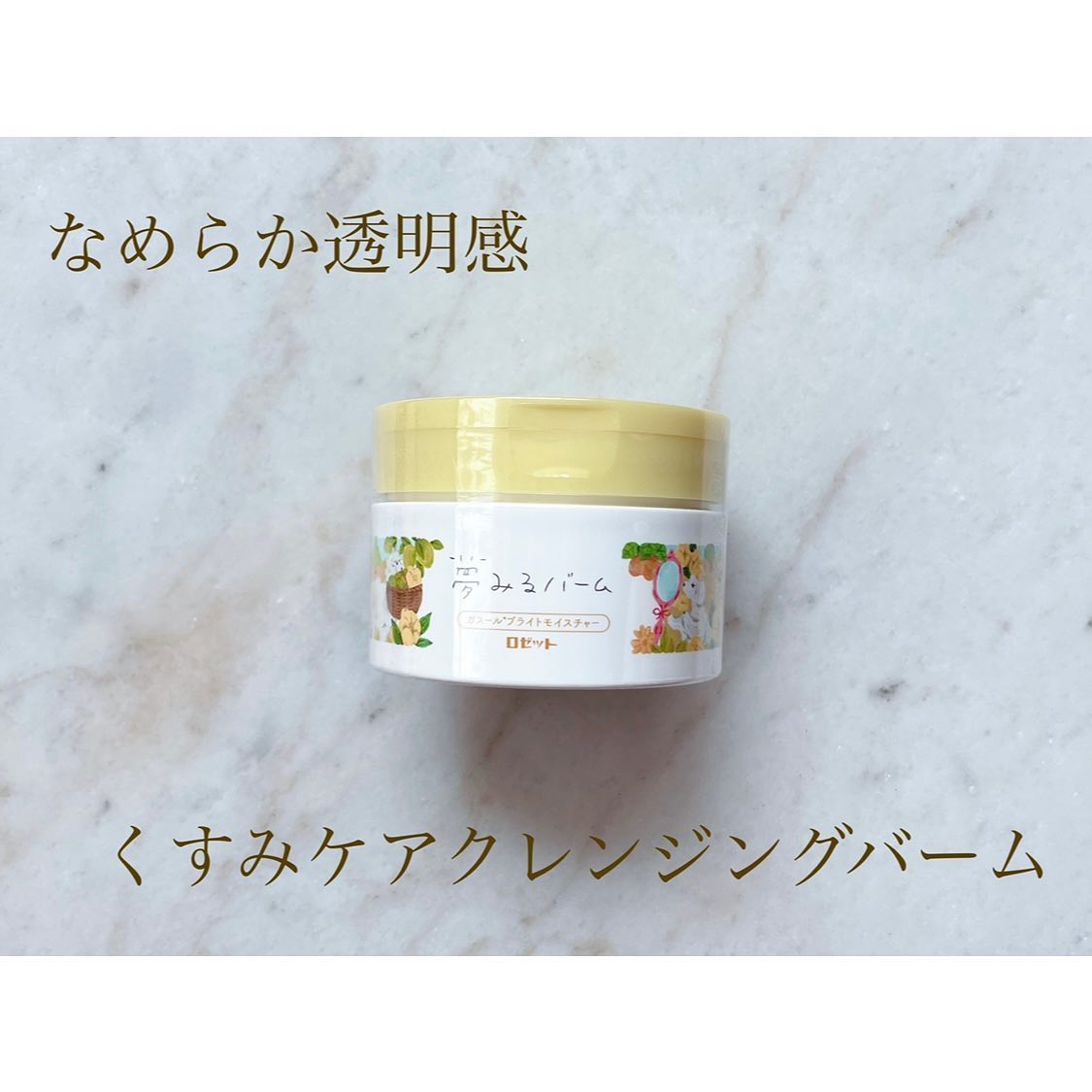 口コミ投稿：.【ロゼット】【夢みるバーム ガスールブライトモイスチャー】なめらか透明感くすみ…