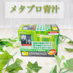 ＼ メタプロ青汁 ／こちらの青汁を飲んでみました😊✨⭐️特徴⭐️食生活からの健康的な体づくりをサポートします。「脂肪の吸収を抑える」「糖の吸収を抑える」「おなかの調子を整える」…のInstagram画像