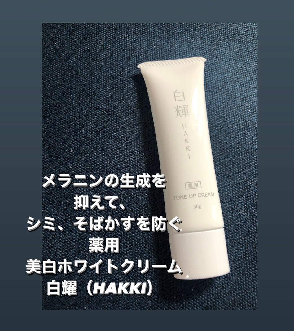 口コミ投稿：肌のくすみが悩み肌色を明るくしてくれる薬用W美白ホワイトクリーム白耀（HAKKI）グ…