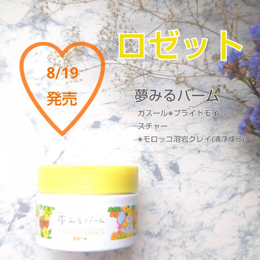 口コミ投稿：..ロゼット夢みるバーム ガスール※ブライトモイスチャー※モロッコ溶岩クレイ(清浄成…