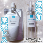【リペア＆バランス クレンジングリキッド】@meishoku_corporation『毎日使うスキンケアだから、摩擦レスにこだわりたい。』そんな想いから誕生したクレンジングリキ…のInstagram画像