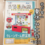 夏休みだ！自由研究だ！毎年何にするか困っていますが今年は便利で楽しいこちら【トイザらス限定 STEAM ⁡⁡  クレーンゲーム貯金箱】に4年生9歳のちょっと不器用な⁡⁡次男が挑戦した…のInstagram画像
