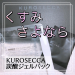 @kuro_secca 今年使ったスキンケアで1番驚いた商品✨✨私の今年のベスコスに入れさせていただきます🥰こりゃ凄い美容好きな方は炭酸パックをスペシャルケアに取り入れ…のInstagram画像