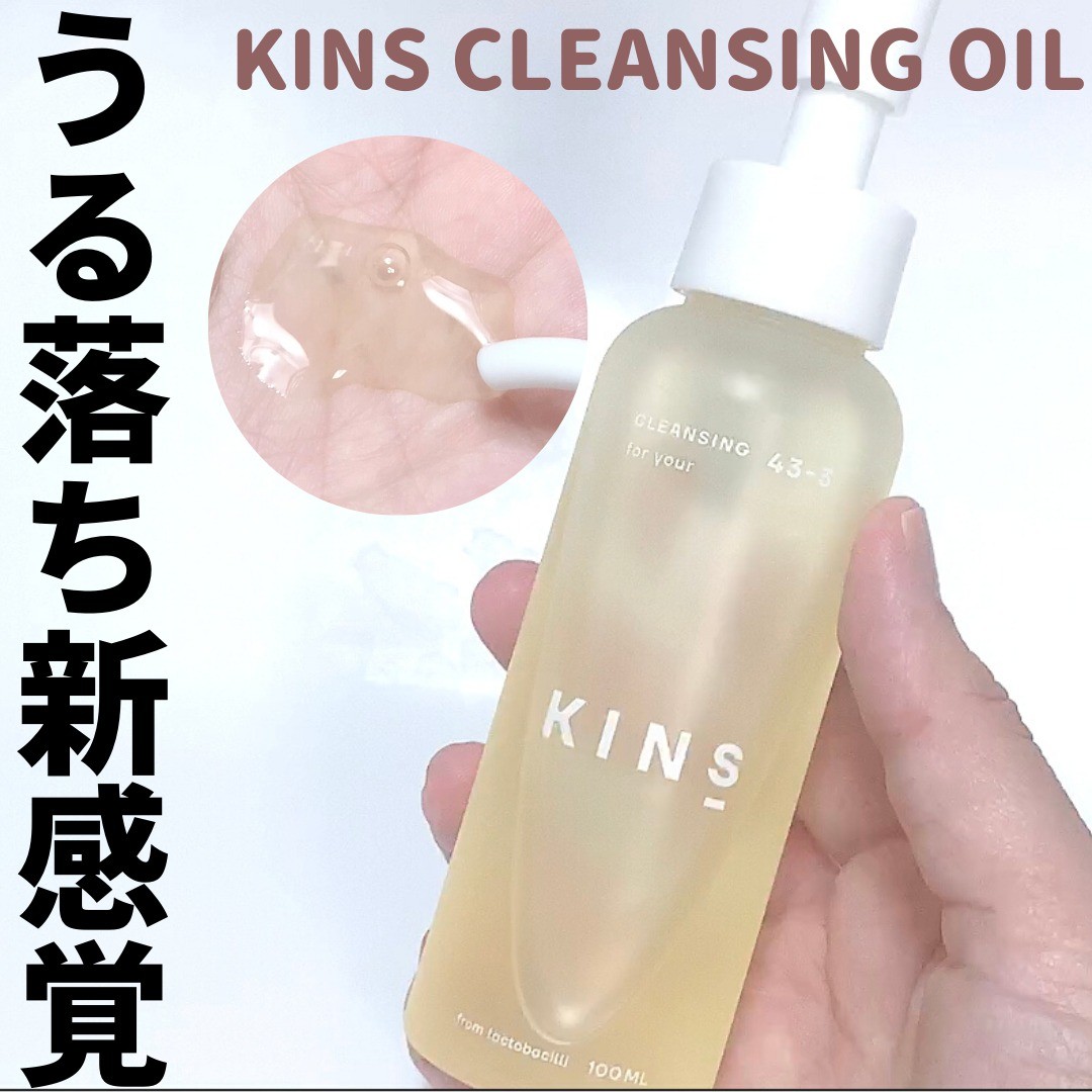 口コミ投稿：KINS CLEANSING OIL天然由来のオイルでメイクオフ✨ダブル洗顔もいらず、しっとり透明…