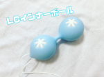 『LCインナーボール』膣トレ用インナーボール💙膣や膣周辺の筋肉(インナーマッスル)を鍛えることが出来るそう😌💗膣トレは沢山のメリットがあるんだよ❤️‍🔥私は特に産後のゆるみ…のInstagram画像