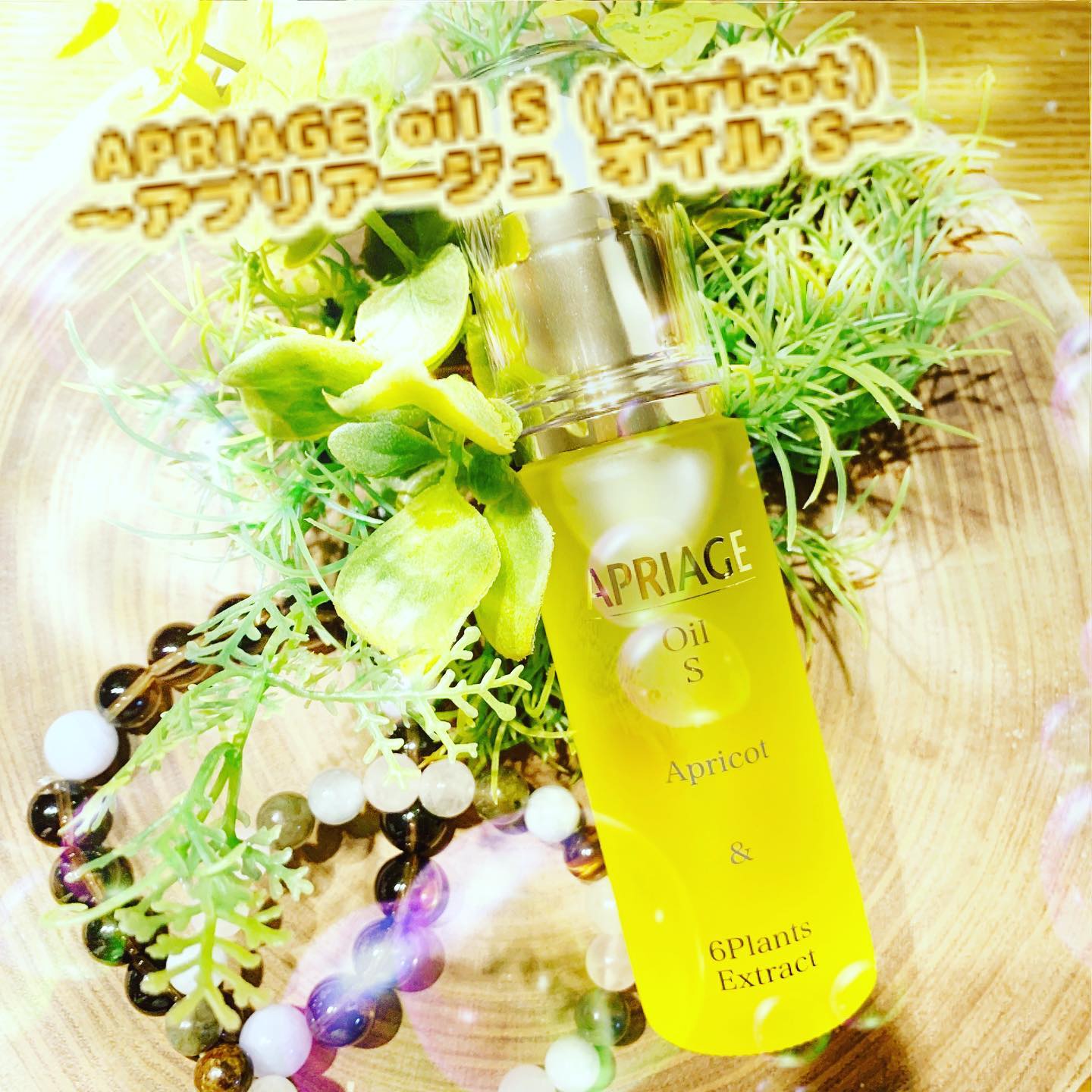 口コミ投稿：『APRIAGE oil S (Apricot)〜アプリアージュ オイル S〜』by AiB(株)(@aibphytofranc…