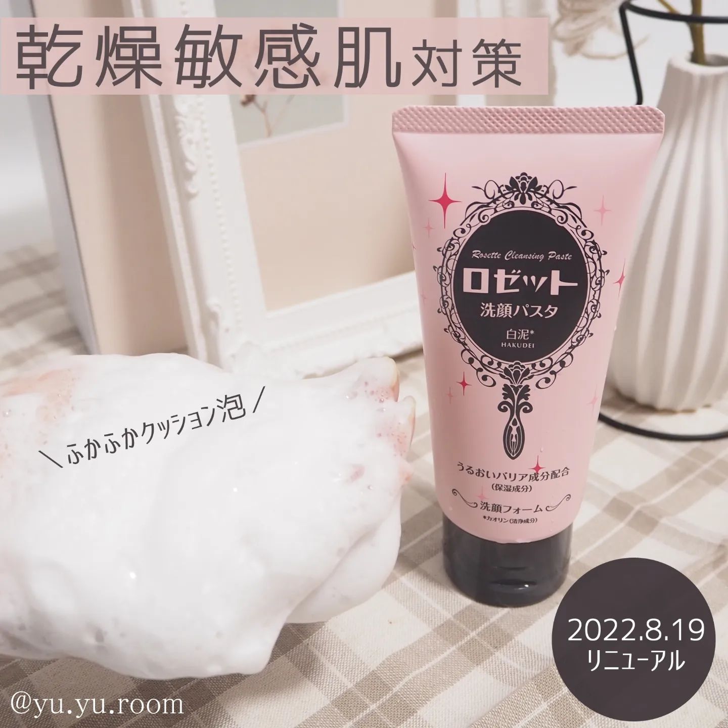 口コミ投稿：2022年8月19日(金) リニューアル新発売した乾燥敏感肌対策洗顔料「ロゼット洗顔パス…