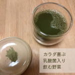 yuuri.813カラダ喜ぶ 乳酸菌入り⁡⁡飲む野菜⁡⁡⁡お試しさせていただきました✨⁡⁡⁡⁡⁡国産オーツ麦若葉＆野菜100%⁡を使用した⁡青汁です⁡⁡⁡⁡⁡⁡⁡お野菜ってなかなか…のInstagram画像