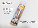 UVロック（衣類・布用）をお試し中です！✨こちらの商品は、衣類・布製品・帽子・日傘等にスプレーするだけで強力UVカット・撥水・撥油効果が得られる優れもの！！日差しがどんどん強くなってきてま…のInstagram画像