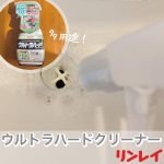 【ウルトラハードクリーナー】一本で住まいの汚れを徹底的にカバープロ推奨の超強力洗剤🌱Co.📍..：リンレイitem🔍.：ウルトラハードクリーナー 多用途▶︎▶︎▶︎ @…のInstagram画像